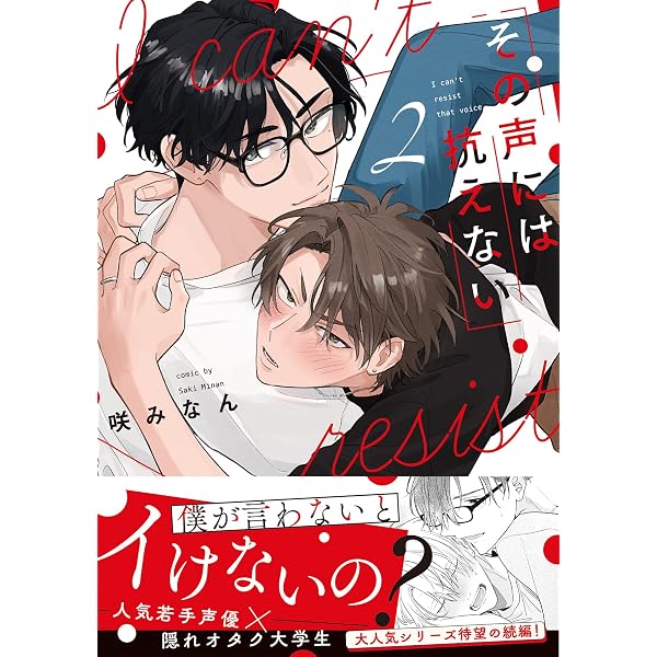 Amazon.co.jp: その声には抗えない【コミックス版】 (NuPu) 電子書籍